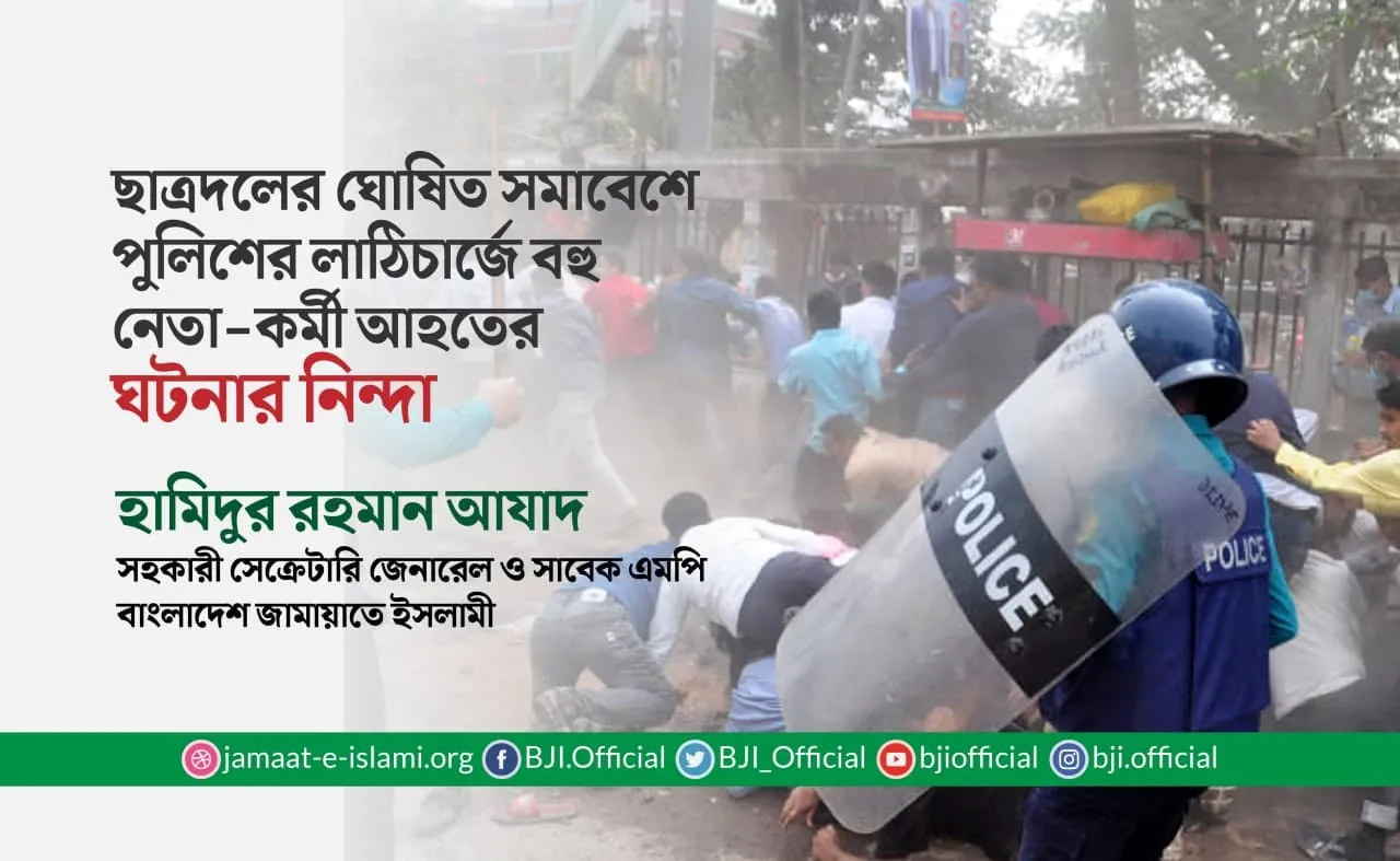ছাত্রদলের ঘোষিত সমাবেশে পুলিশের লাঠিচার্জে বহু নেতা-কর্মী আহতের ঘটনার নিন্দা