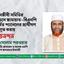 আইনজীবী সমিতির নির্বাচনে জামায়াত-বিএনপি সমর্থিত প্যানেলের প্রার্থীগণ জয়লাভ করায় অভিনন্দন