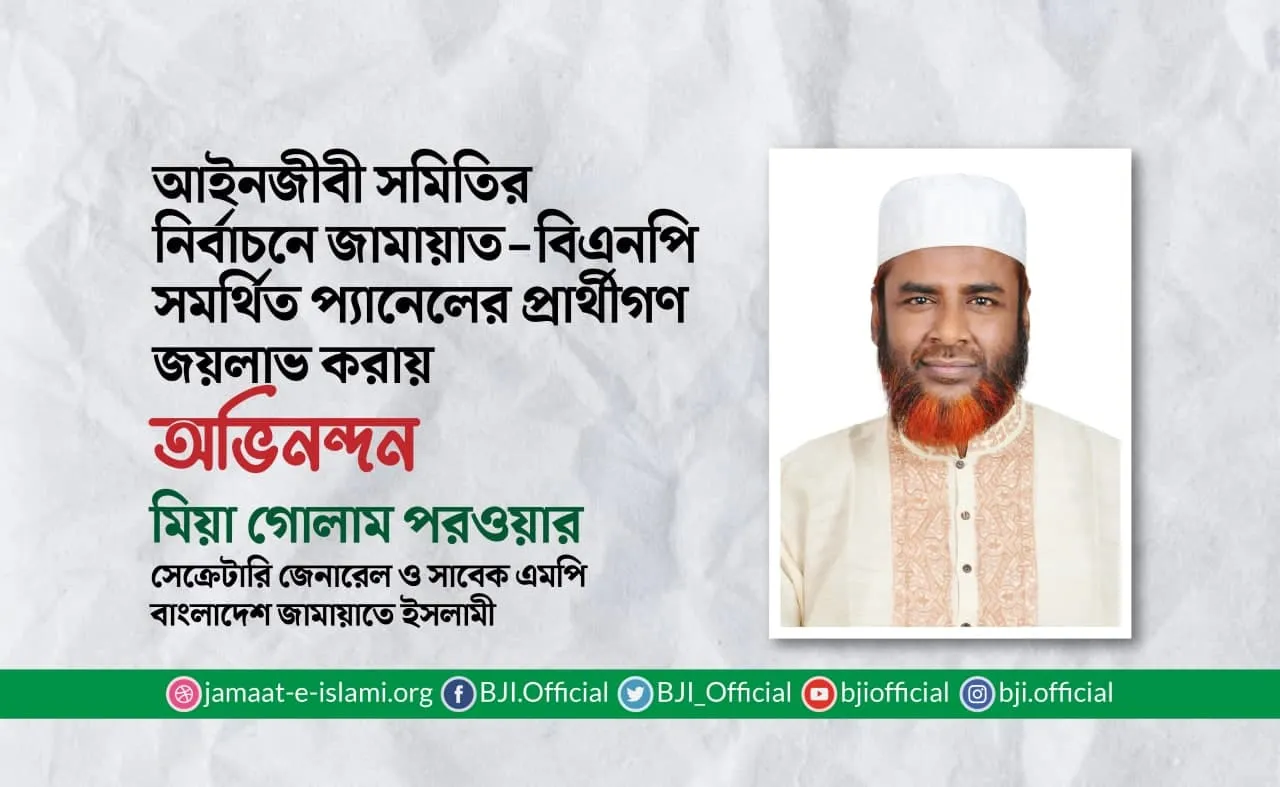 আইনজীবী সমিতির নির্বাচনে জামায়াত-বিএনপি সমর্থিত প্যানেলের প্রার্থীগণ জয়লাভ করায় অভিনন্দন