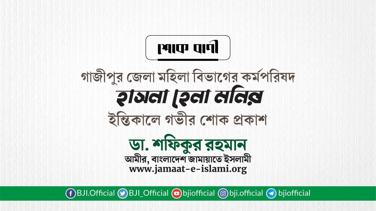মুহতারামা হাসনা হেনা মনির ইন্তিকালে গভীর শোক প্রকাশ