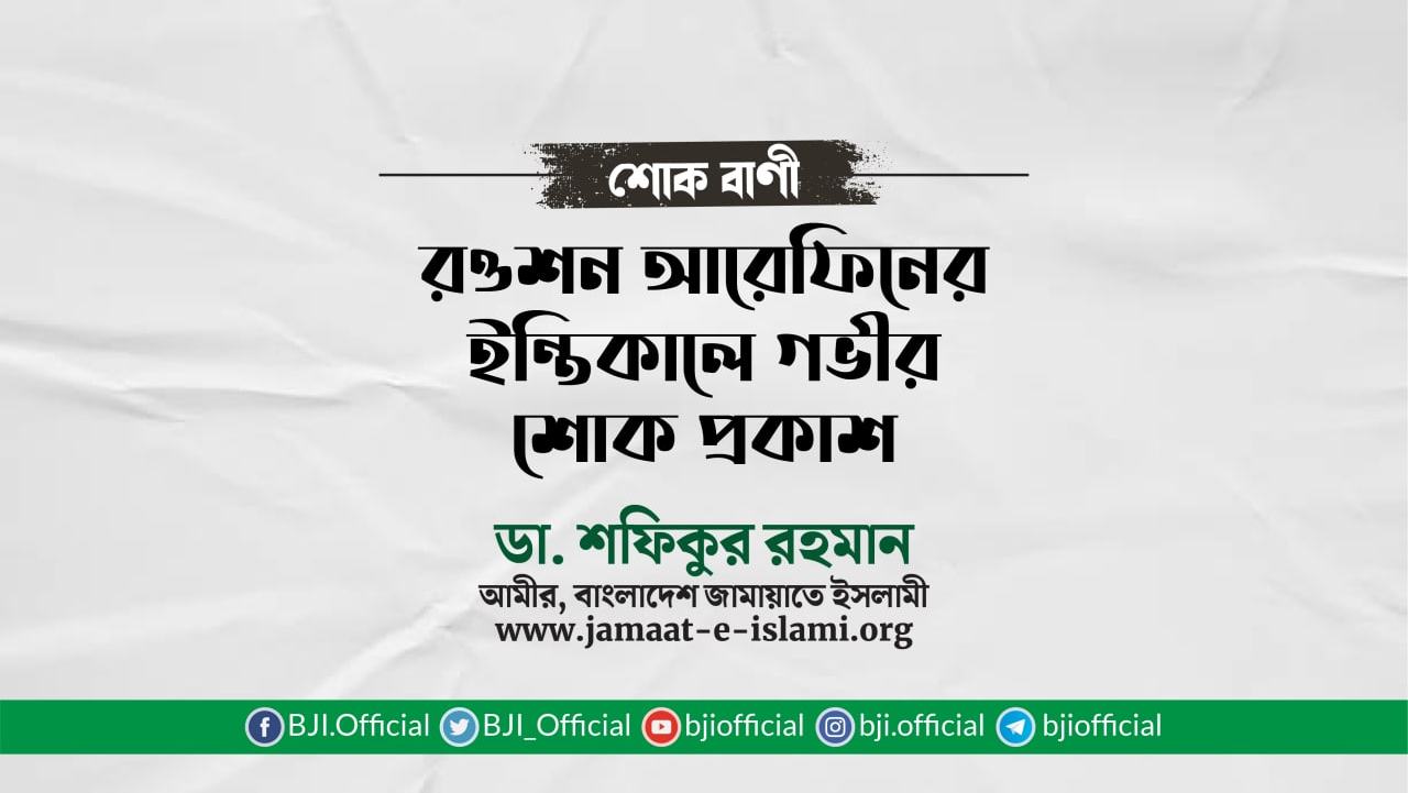রওশন আরেফিনের ইন্তিকালে গভীর শোক প্রকাশ
