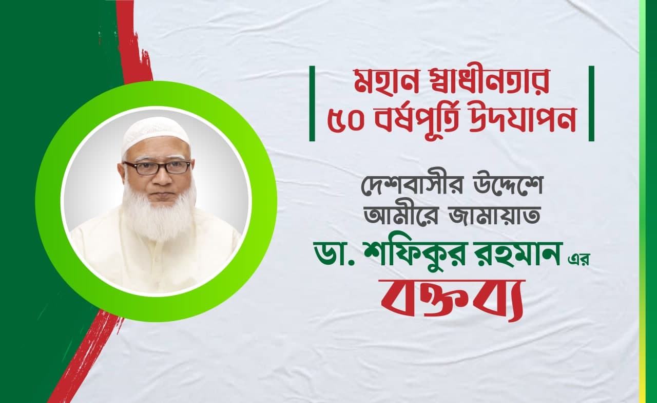 দেশবাসীর উদ্দেশে আমীরে জামায়াত ডা. শফিকুর রহমান এর বক্তব্য