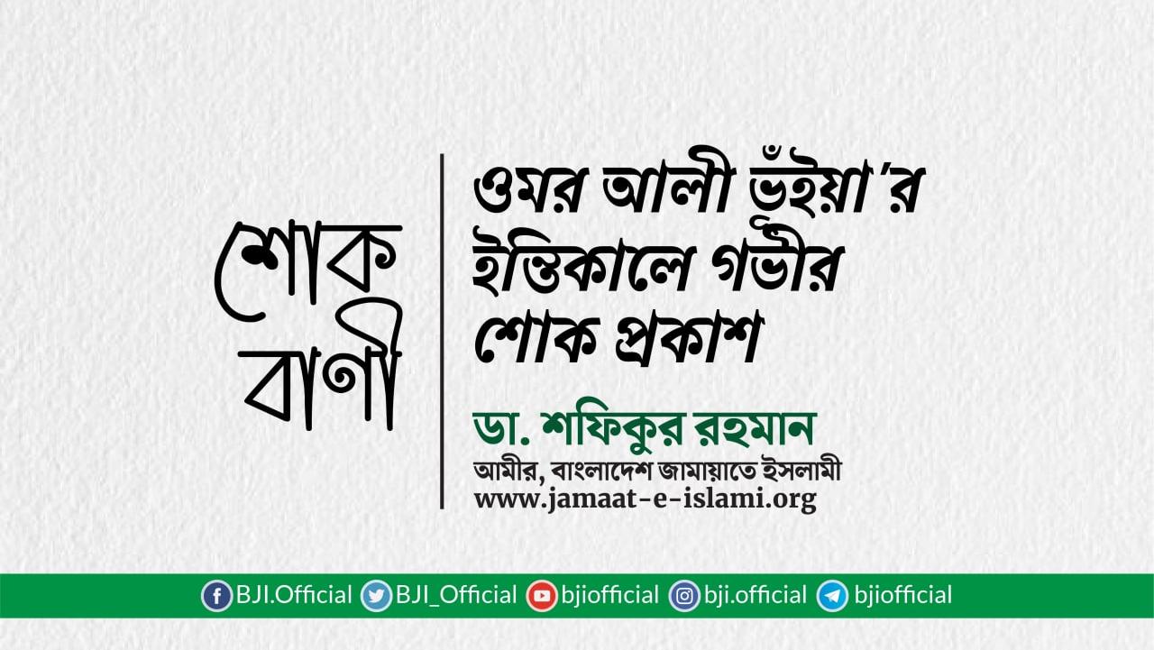 জনাব ওমর আলী ভূঁইয়া'র ইন্তিকালে গভীর শোক প্রকাশ