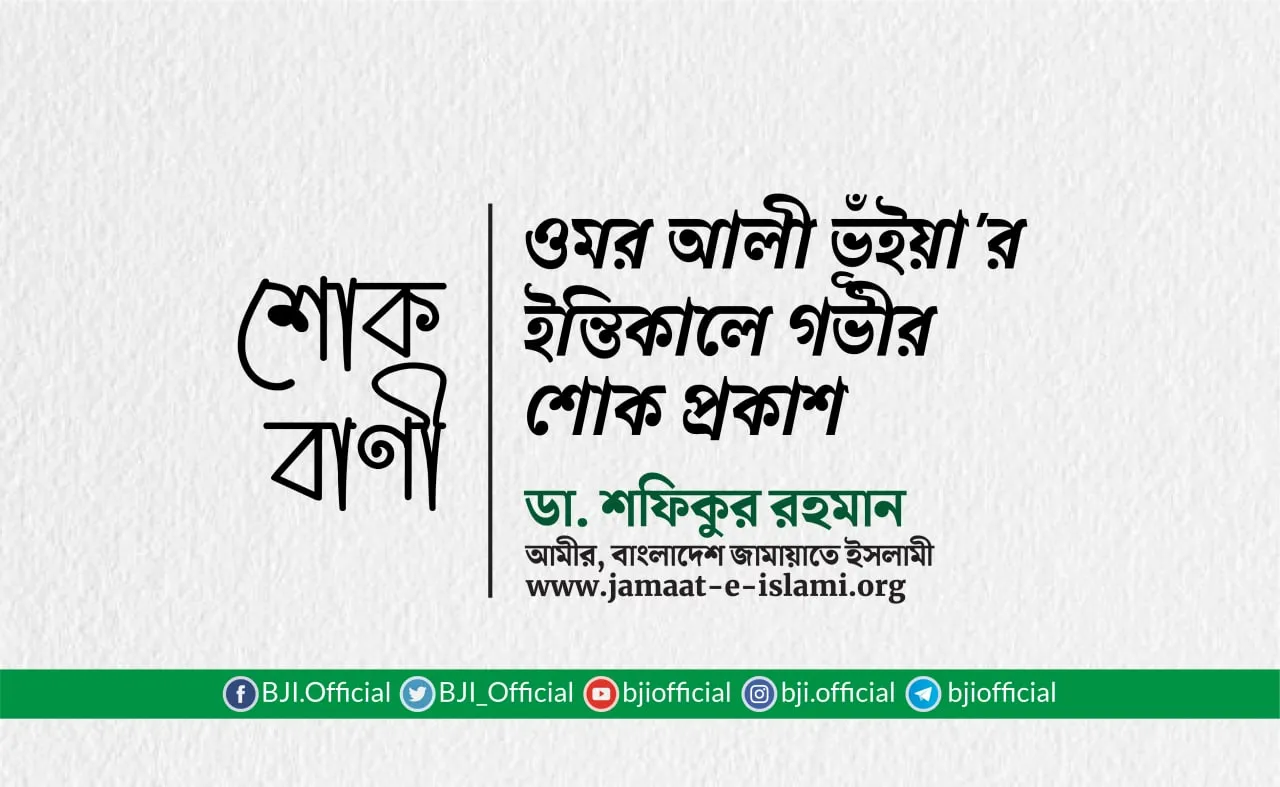 জনাব ওমর আলী ভূঁইয়া'র ইন্তিকালে গভীর শোক প্রকাশ