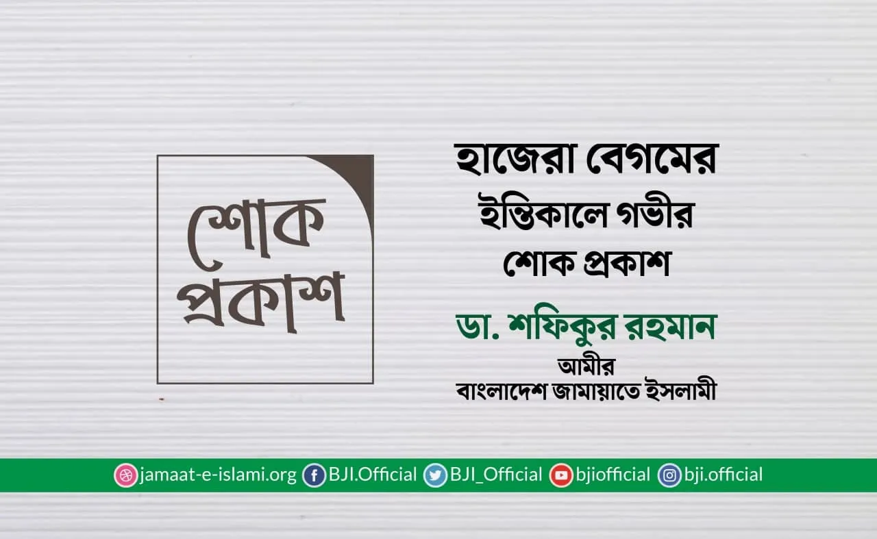 হাজেরা বেগমের ইন্তিকালে গভীর শোক প্রকাশ