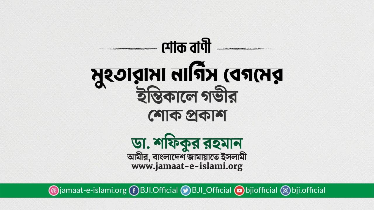 মুহতারামা নার্গিস বেগমের ইন্তিকালে গভীর শোক প্রকাশ