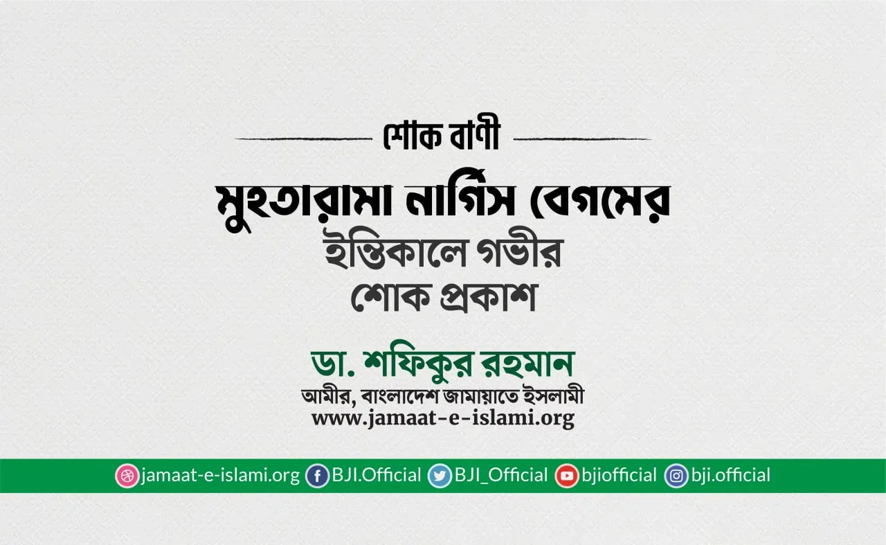 মুহতারামা নার্গিস বেগমের ইন্তিকালে গভীর শোক প্রকাশ