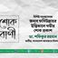 বিশিষ্ট সমাজসেবক জনাব ফসিউল্লাহর ইন্তিকালে গভীর শোক প্রকাশ