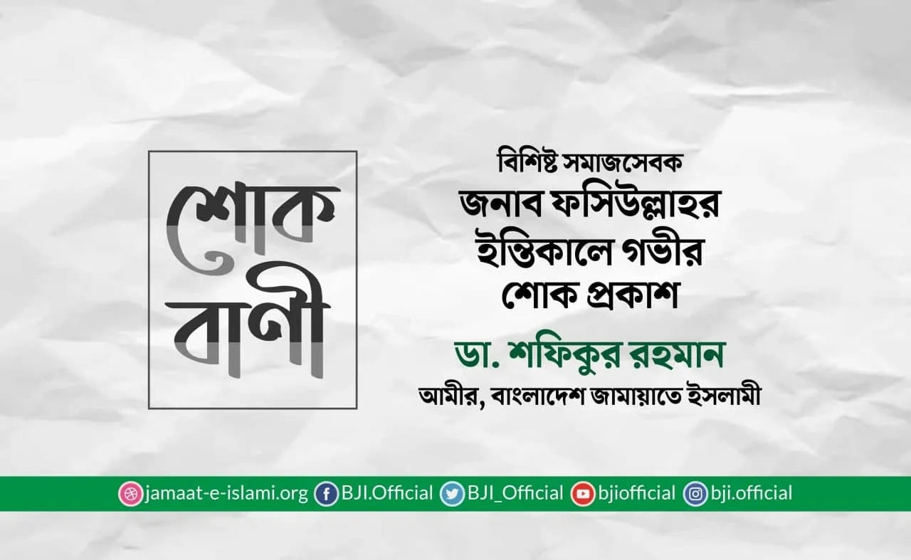 বিশিষ্ট সমাজসেবক জনাব ফসিউল্লাহর ইন্তিকালে গভীর শোক প্রকাশ