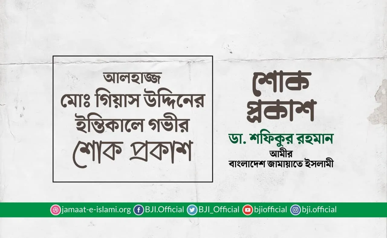 আলহাজ্জ মোঃ গিয়াস উদ্দিনের ইন্তিকালে গভীর শোক প্রকাশ