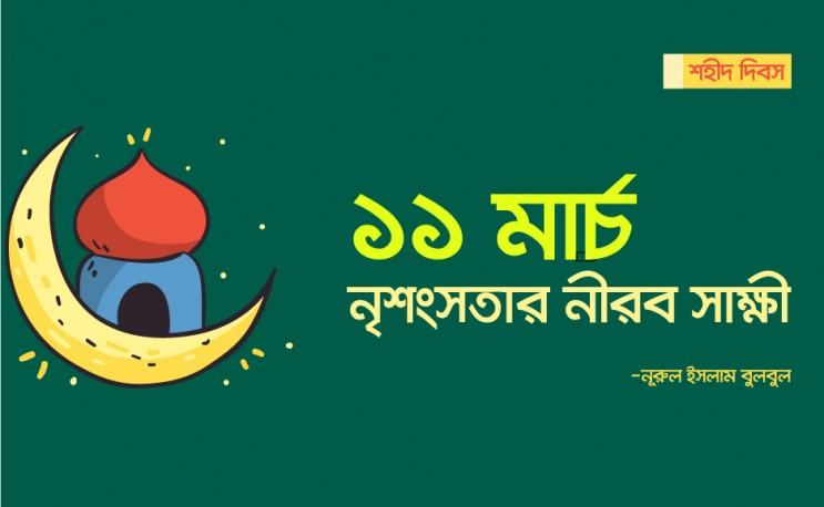নৃশংসতার নীরব সাক্ষী