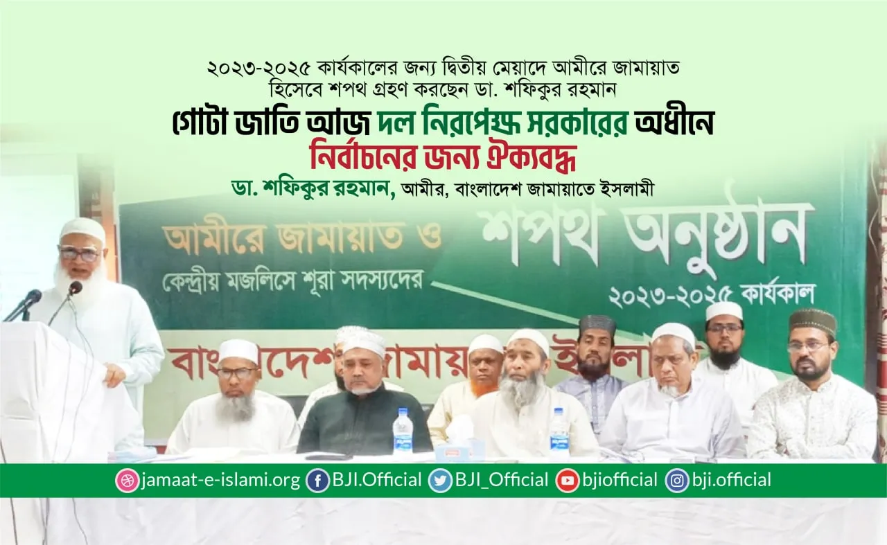 গোটা জাতি আজ দল নিরপেক্ষ সরকারের অধীনে নির্বাচনের জন্য ঐক্যবদ্ধ