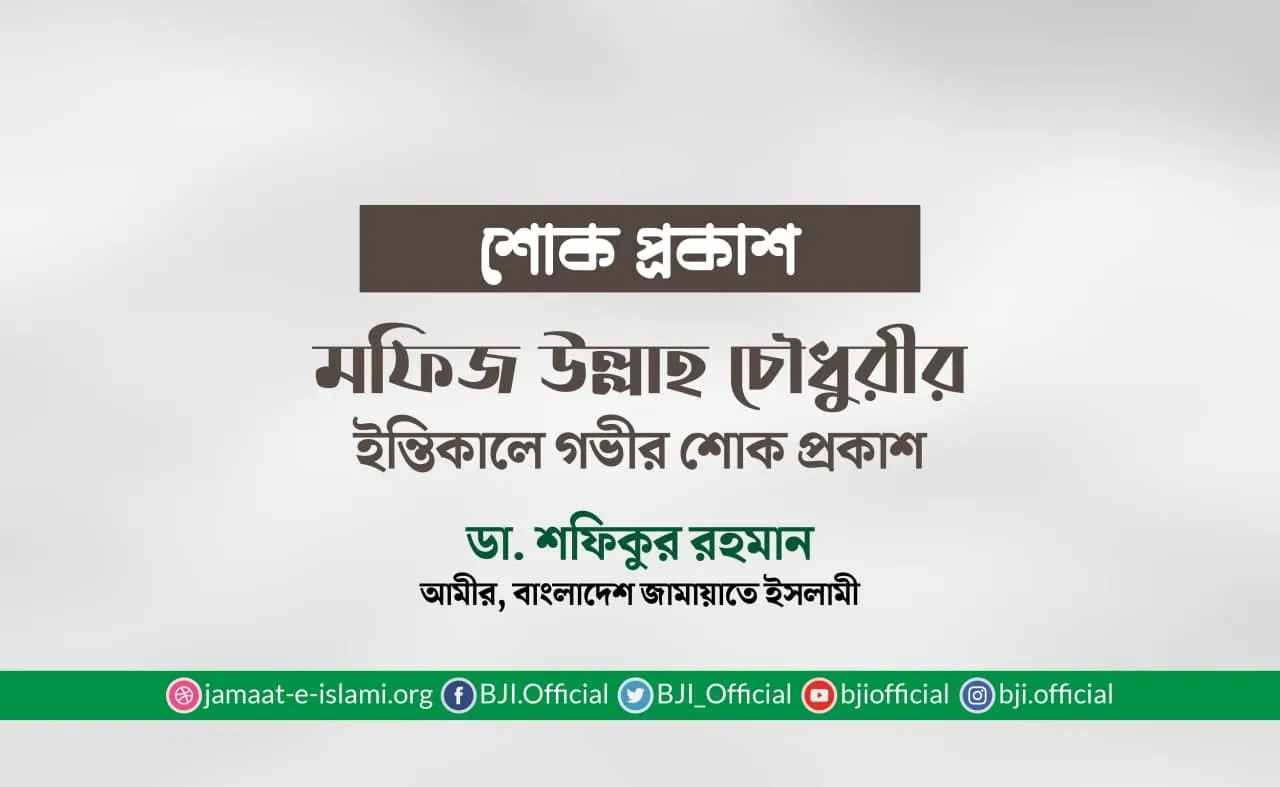 মফিজ উল্লাহ চৌধুরীর ইন্তিকালে গভীর শোক প্রকাশ