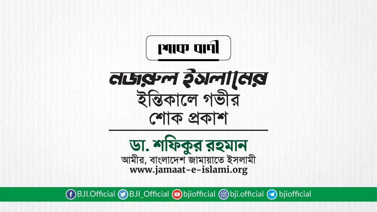 জনাব নজরুল ইসলামের ইন্তিকালে গভীর শোক প্রকাশ