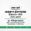 জনাব নজরুল ইসলামের ইন্তিকালে গভীর শোক প্রকাশ
