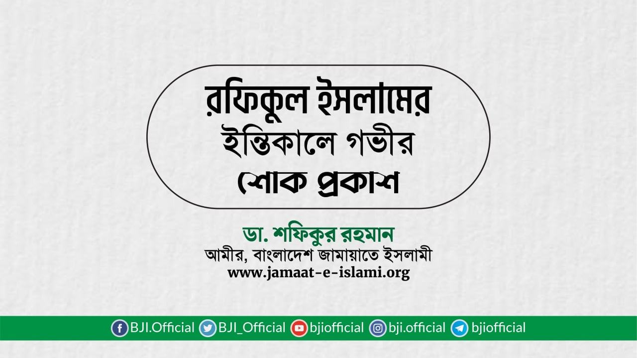 জনাব রফিকুল ইসলামের ইন্তিকালে গভীর শোক প্রকাশ