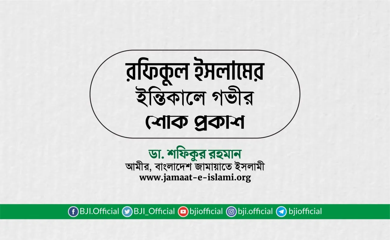 জনাব রফিকুল ইসলামের ইন্তিকালে গভীর শোক প্রকাশ