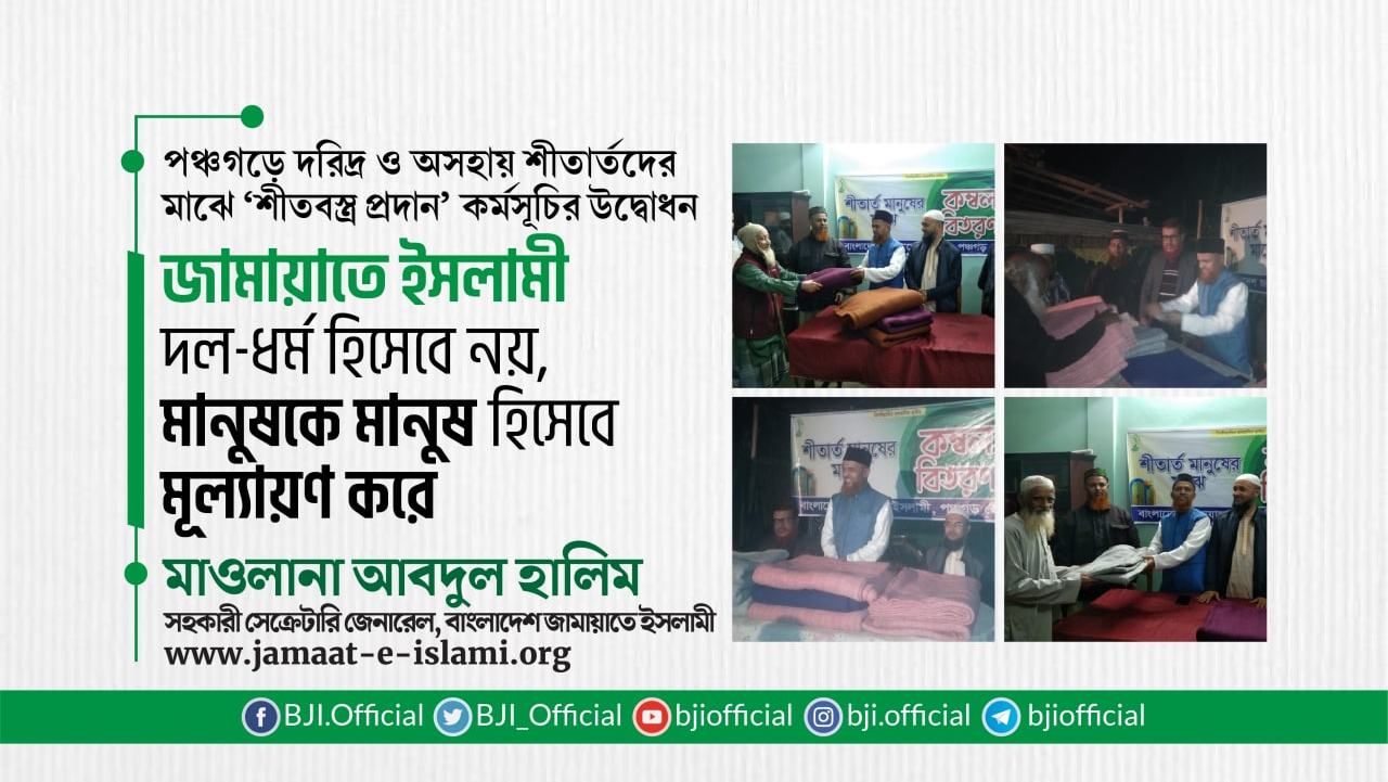 জামায়াতে ইসলামী দল-ধর্ম হিসেবে নয়, মানুষকে মানুষ হিসেবে মূল্যায়ণ করে- মাওলানা আবদুল হালিম