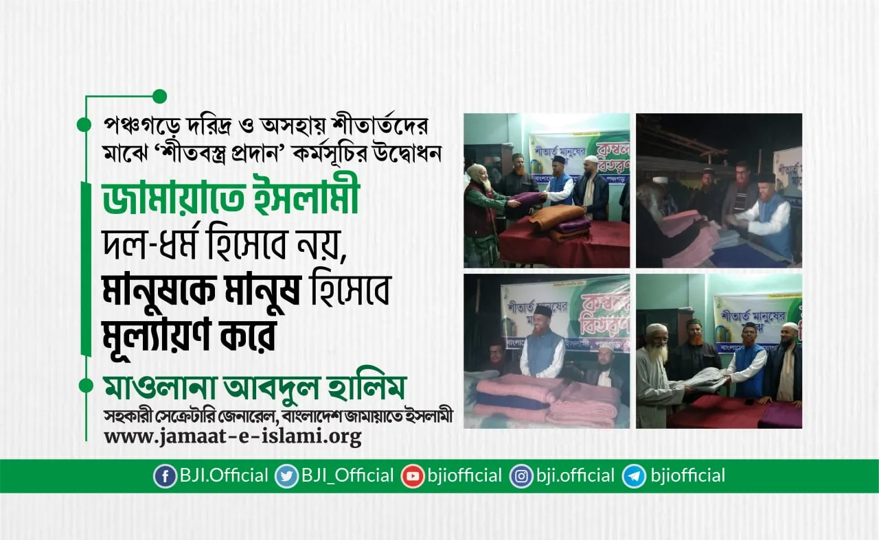 জামায়াতে ইসলামী দল-ধর্ম হিসেবে নয়, মানুষকে মানুষ হিসেবে মূল্যায়ণ করে- মাওলানা আবদুল হালিম