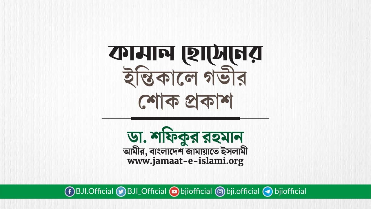 জনাব কামাল হোসেনের ইন্তিকালে গভীর শোক প্রকাশ