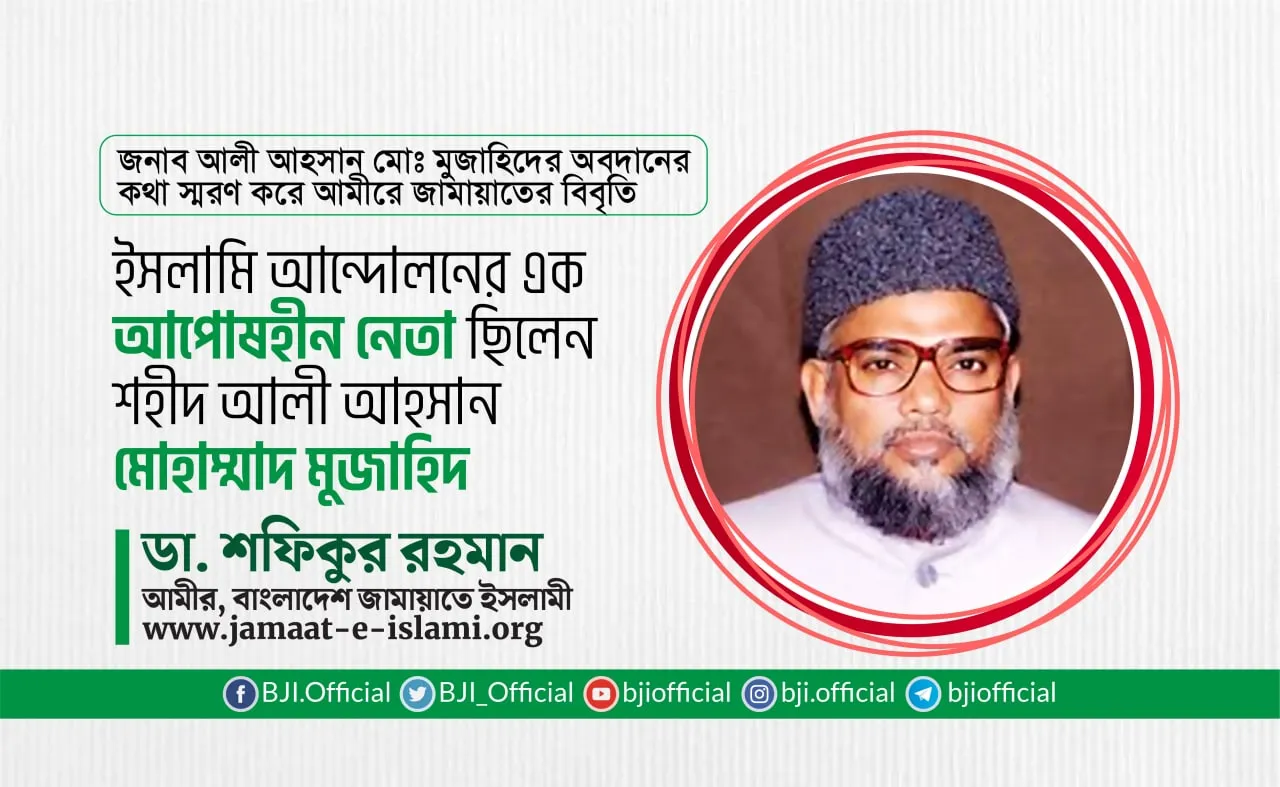ইসলামি আন্দোলনের এক আপোষহীন নেতা ছিলেন শহীদ আলী আহসান মোহাম্মাদ মুজাহিদ- ডা. শফিকুর রহমান