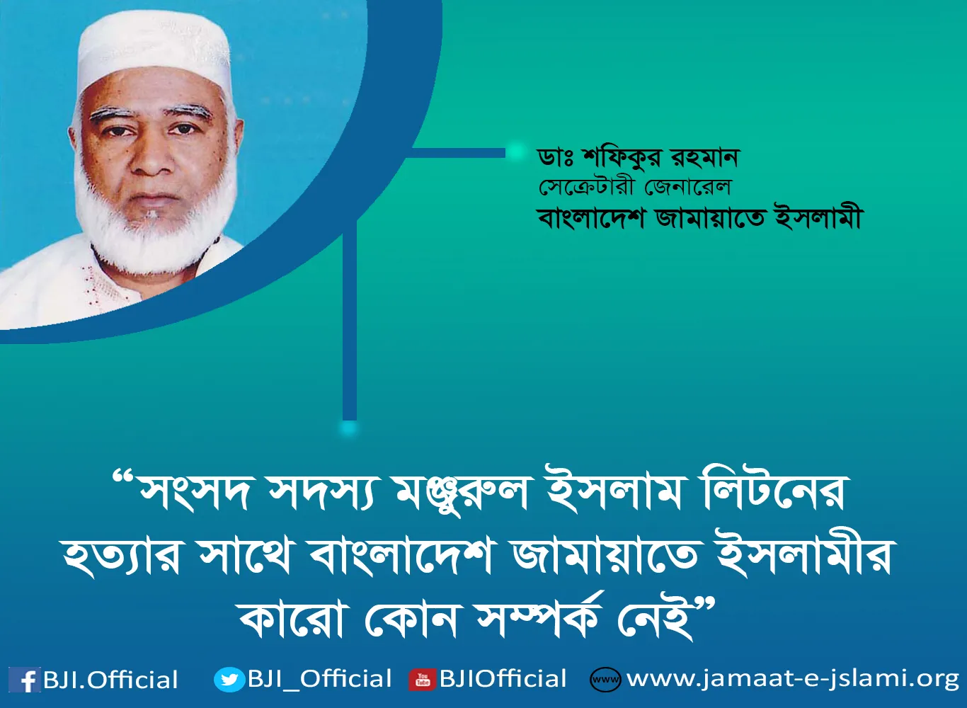 সংসদ সদস্য মঞ্জুরুল ইসলাম লিটনের হত্যার সাথে বাংলাদেশ জামায়াতে ইসলামীর কারো কোন সম্পর্ক নেই