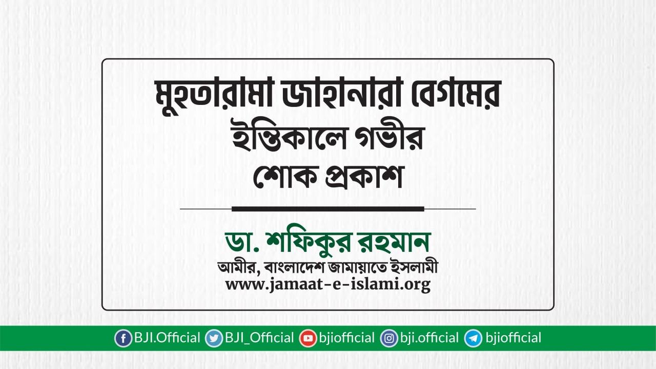 মুহতারামা জাহানারা বেগমের ইন্তিকালে গভীর শোক প্রকাশ