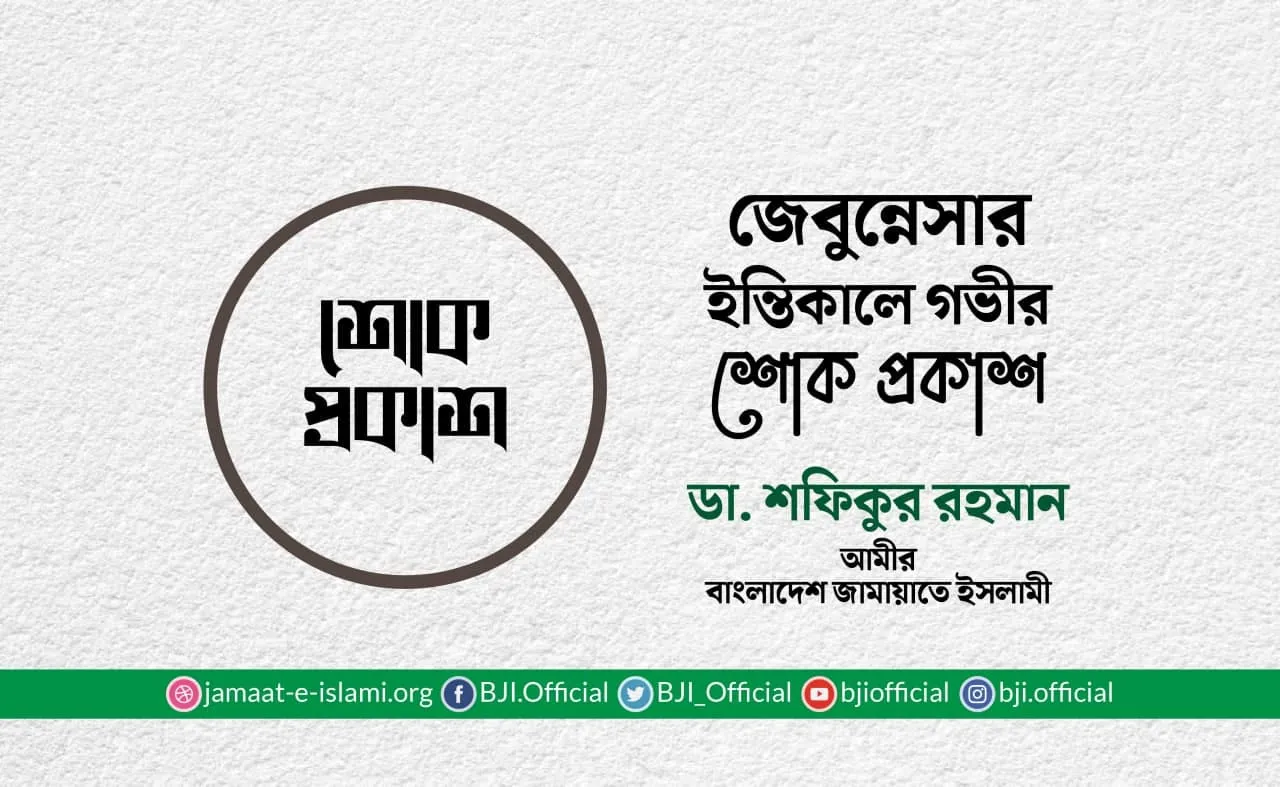 জেবুন্নেসার ইন্তিকালে গভীর শোক প্রকাশ