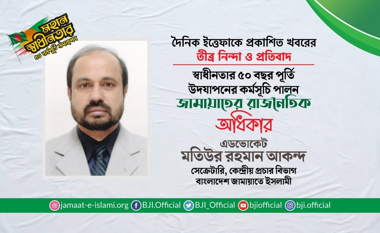 স্বাধীনতার ৫০ বছর পূর্তি উদযাপনের কর্মসূচি পালন জামায়াতের রাজনৈতিক অধিকার