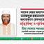 সাবেক মেয়র অধ্যাপক মাজেদুর রহমানকে অন্যায়ভাবে গ্রেফতারের তীব্র নিন্দা ও প্রতিবাদ