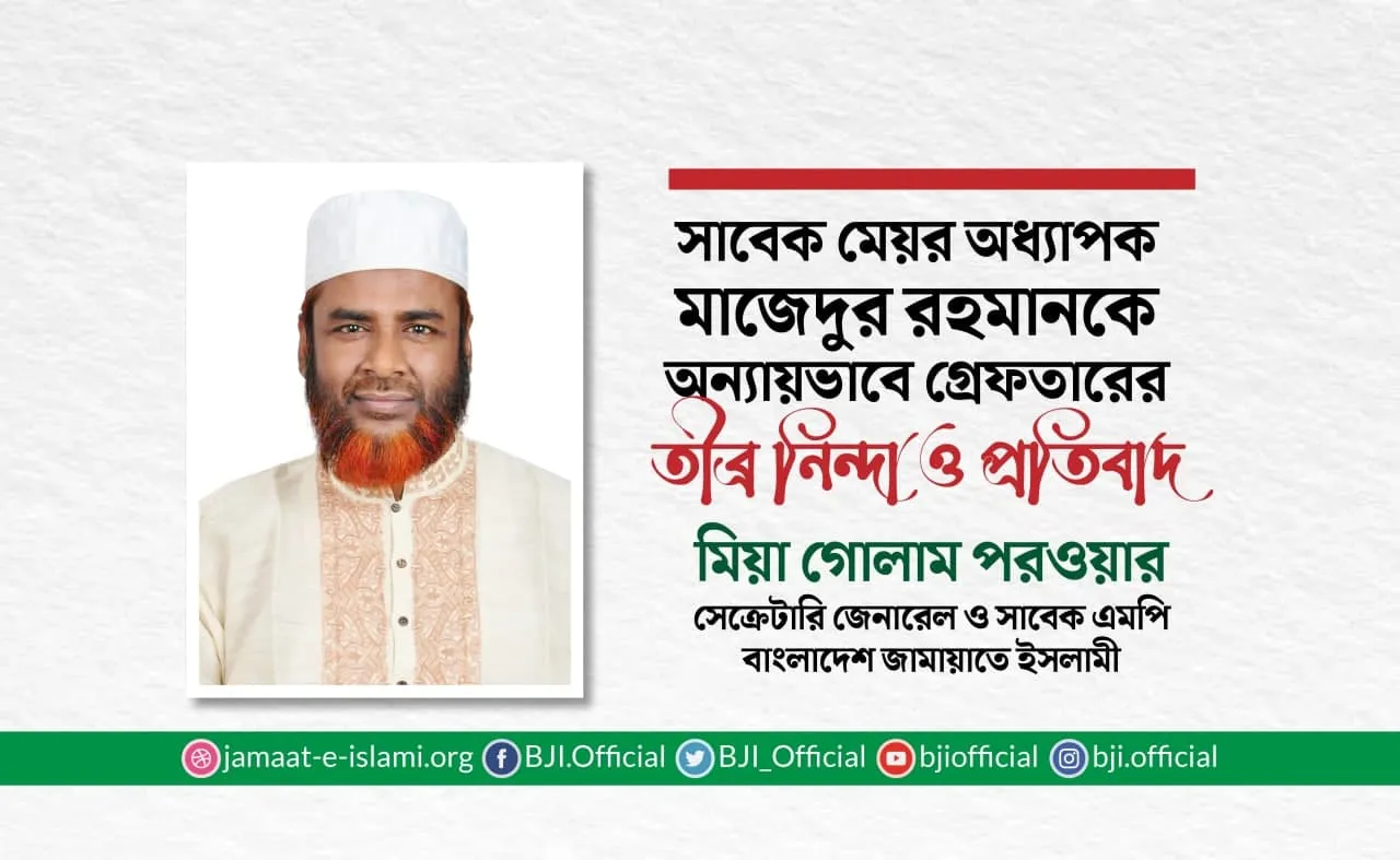 সাবেক মেয়র অধ্যাপক মাজেদুর রহমানকে অন্যায়ভাবে গ্রেফতারের তীব্র নিন্দা ও প্রতিবাদ