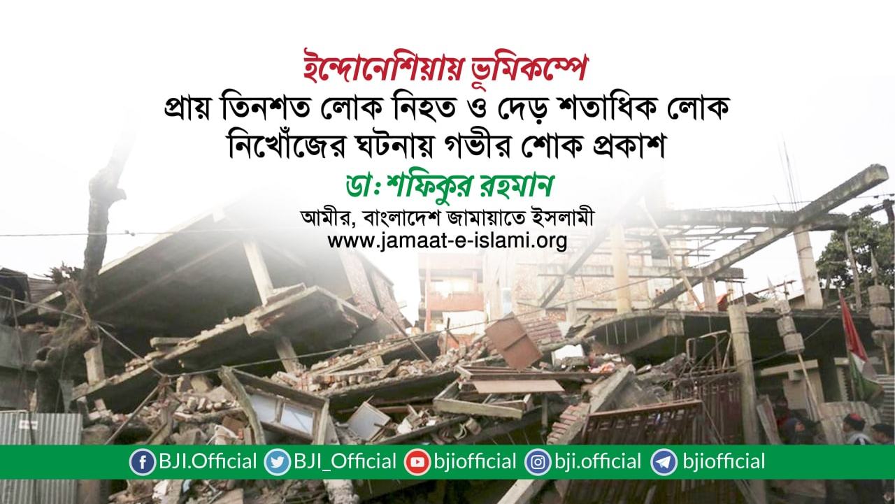 ইন্দোনেশিয়ায় ভূমিকম্পে প্রায় তিনশত লোক নিহত ও দেড় শতাধিক লোক নিখোঁজের ঘটনায় গভীর শোক প্রকাশ