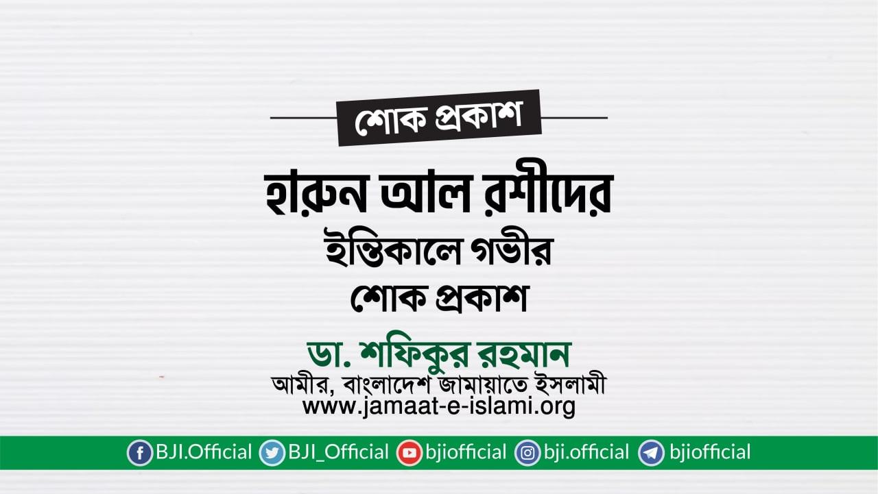 জনাব হারুন আল রশীদের ইন্তিকালে গভীর শোক প্রকাশ