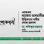 একেএম নাজেম ওসমানীর ইন্তিকালে গভীর শোক প্রকাশ