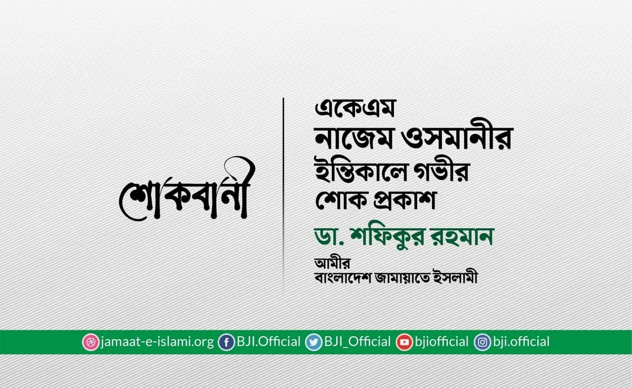 একেএম নাজেম ওসমানীর ইন্তিকালে গভীর শোক প্রকাশ