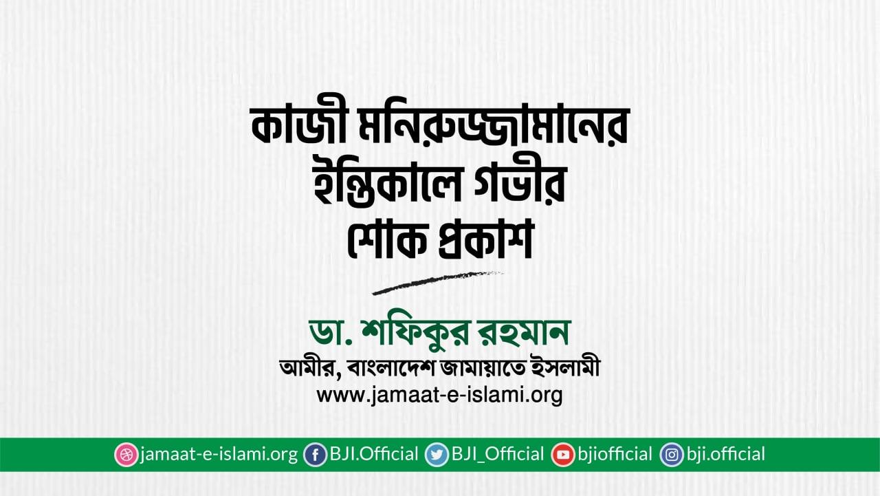 কাজী মনিরুজ্জামানের ইন্তিকালে গভীর শোক প্রকাশ