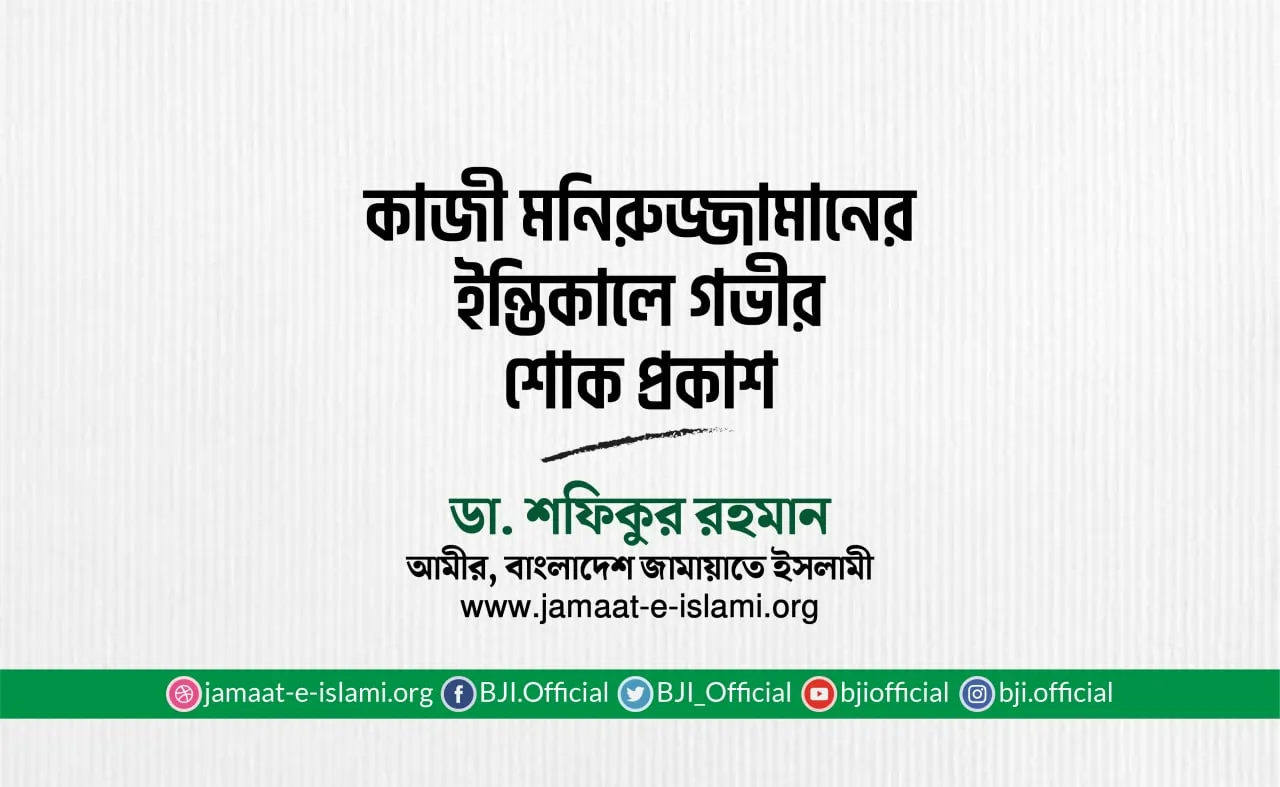 কাজী মনিরুজ্জামানের ইন্তিকালে গভীর শোক প্রকাশ