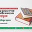 পবিত্র কুরআন সম্পর্কে রিটকারীর বক্তব্য চরম ধৃষ্টতামূলক