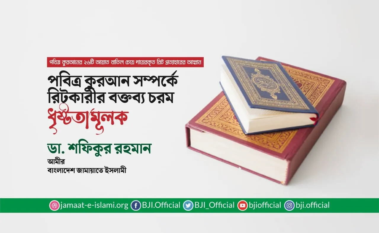 পবিত্র কুরআন সম্পর্কে রিটকারীর বক্তব্য চরম ধৃষ্টতামূলক