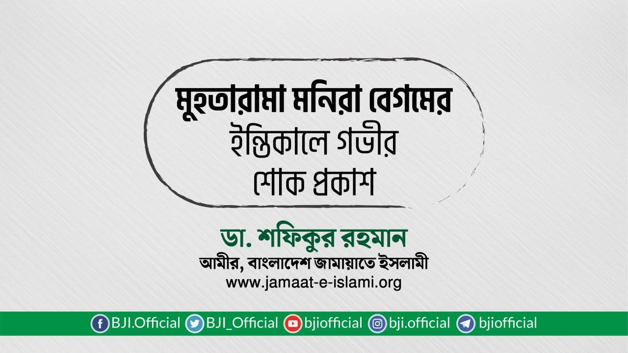 মনিরা বেগমের ইন্তিকালে গভীর শোক প্রকাশ