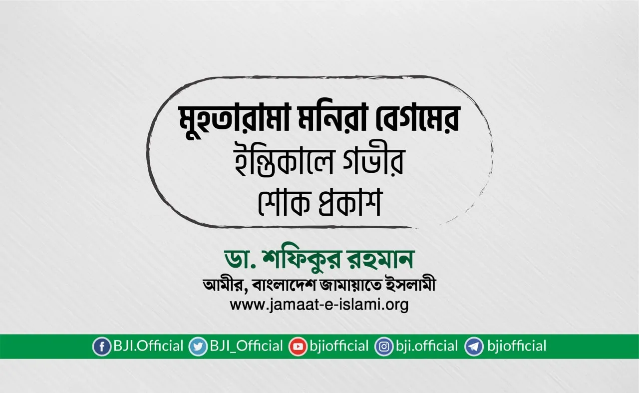 মনিরা বেগমের ইন্তিকালে গভীর শোক প্রকাশ