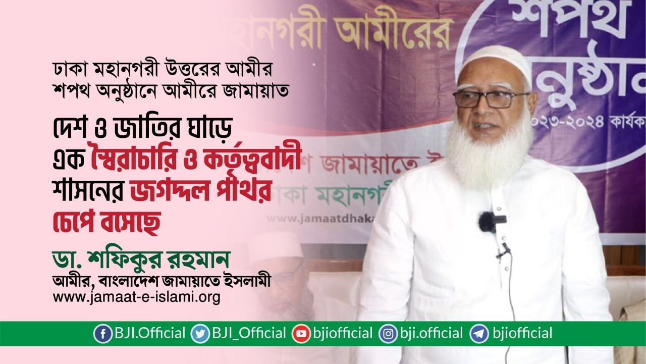 দেশ ও জাতির ঘাড়ে এক স্বৈরাচারি ও কর্তৃত্ববাদী শাসনের জগদ্দল পাথর চেপে বসেছে- ডা. শফিকুর রহমান