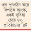 বড় খেলাপিরা সুবিধা নিয়েও ঋণ পরিশোধ করছে না
