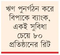 বড় খেলাপিরা সুবিধা নিয়েও ঋণ পরিশোধ করছে না
