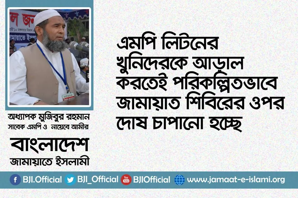 এমপি লিটনের খুনিদেরকে আড়াল করতেই পরিকল্পিতভাবে জামায়াত শিবিরের ওপর দোষ চাপানো হচ্ছে