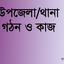 উপজেলা/থানা গঠন ও কাজ