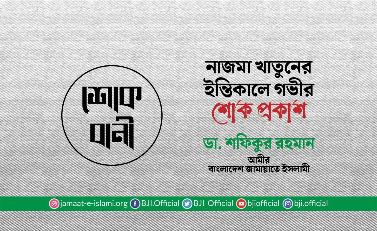 নাজমা খাতুনের ইন্তিকালে গভীর শোক প্রকাশ