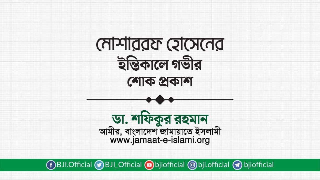 জনাব মোশাররফ হোসেনের ইন্তিকালে গভীর শোক প্রকাশ