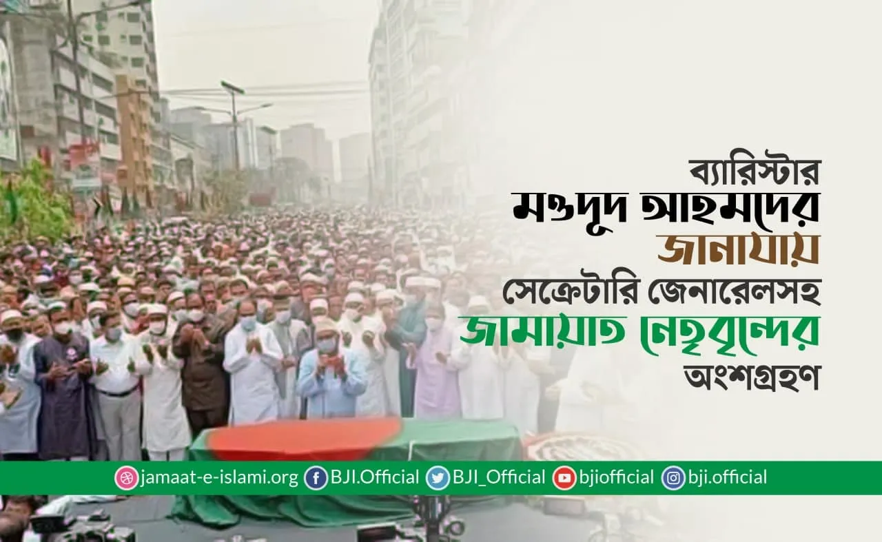 ব্যারিস্টার মওদূদ আহমদের জানাযায় সেক্রেটারি জেনারেলসহ জামায়াত নেতৃবৃন্দের অংশগ্রহণ