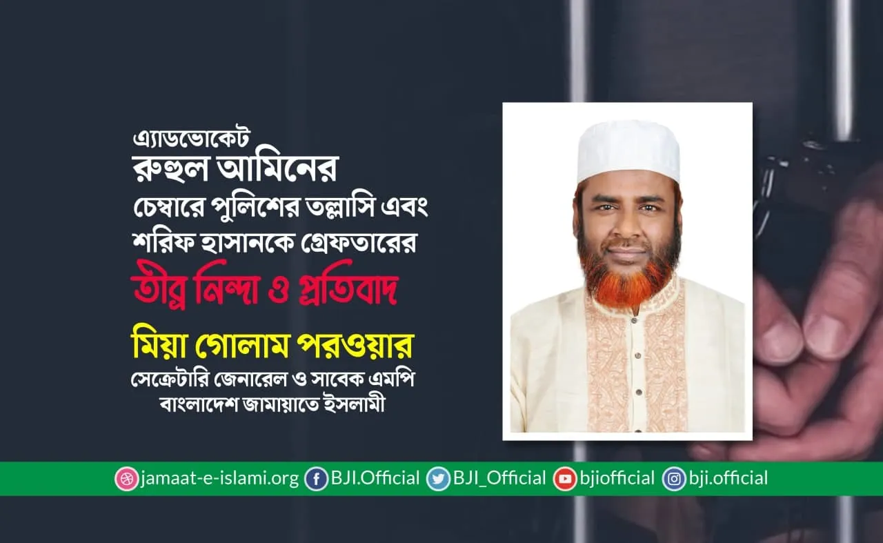 এ্যাডভোকেট রুহুল আমিনের চেম্বারে পুলিশের তল্লাসি এবং শরিফ হাসানকে গ্রেফতারের তীব্র নিন্দা ও প্রতিবাদ